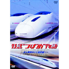 特急“つばめ”物語 蒸気機関車から新幹線へ（ＤＶＤ）