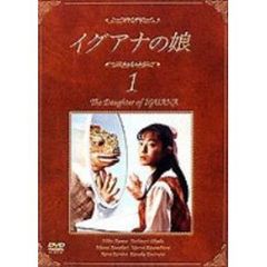 イグアナの娘　1　The　Daughter　of　IGUANA（ＤＶＤ）