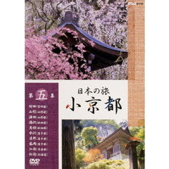 日本の旅 小京都 第5集（ＤＶＤ）