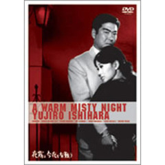 夜霧よ今夜も有難う（ＤＶＤ）