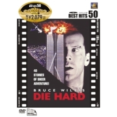 ダイ・ハード（ＤＶＤ）