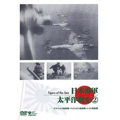日本海軍 太平洋戦史 Vol.2 ビスマルク海海戦・ミクロネシア海戦・レイテ沖海戦（ＤＶＤ）