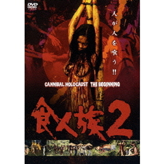 食人族2（ＤＶＤ）