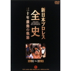 新日本プロレス全史 三十年激動の軌跡 1991～1993（ＤＶＤ）