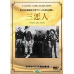三悪人[IVCF-5081][DVD]