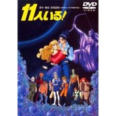 11人いる！（ＤＶＤ）