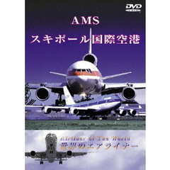 世界のエアライナーシリーズ オランダ スキポール国際空港（ＤＶＤ）