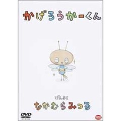 かげろうかーくん（ＤＶＤ）