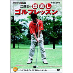 NHK趣味悠々 江連忠の出直しゴルフレッスン Vol.1 ～シンプルスイングでストレートボール～（ＤＶＤ）