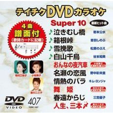 スーパ－10（1047）演歌編（ＤＶＤ）