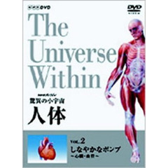 NHKスペシャル 驚異の小宇宙 人体 vol.2 しなやかなポンプ ～心臓・血管～（ＤＶＤ）