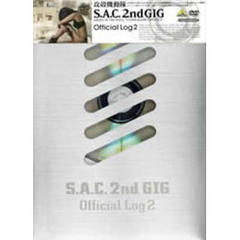 攻殻機動隊 S.A.C. 2nd GIG Official Log 2（ＤＶＤ）