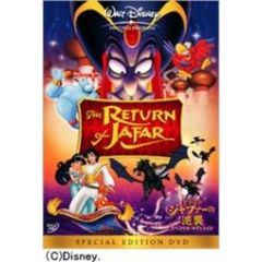 アラジン／ジャファーの逆襲 スペシャル・エディション ＜期間限定生産＞（ＤＶＤ）