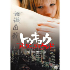 トウキョウ　アンダーグラウンド（ＤＶＤ）