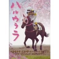 ハルウララ【映画】＋ イン・ザ・ムービー・レジェンド~ネバー・ギブ・アップDVD ドキュメンタリー - 通販｜セブンネットショッピング