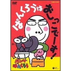 パンツぱんくろう ｢ぱんくろうは おしっこで－す!｣（ＤＶＤ）