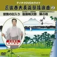 三波春夫　長篇歌謡浪曲②（ＤＶＤ）