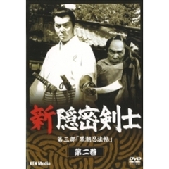 新隠密剣士　第3部　黒潮忍法帖　第2巻（ＤＶＤ）