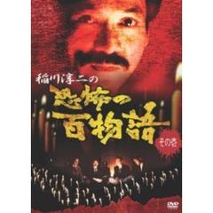 稲川淳二の恐怖の百物語 その壱（ＤＶＤ）