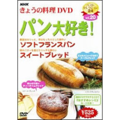 NHK きょうの料理 DVD パン大好き！（ＤＶＤ）