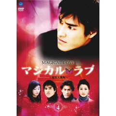 マジカル・ラブ ～愛情大魔呪～ Vol.4（ＤＶＤ）