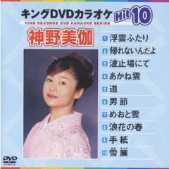 キングDVDカラオケHit10　神野美伽Hit10（ＤＶＤ）