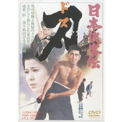 日本侠客伝　刃（ＤＶＤ）