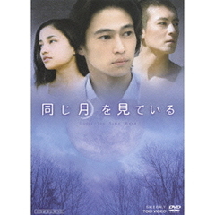 同じ月を見ている（ＤＶＤ）