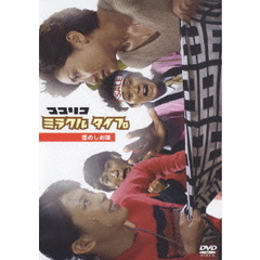 ココリコ　ミラクル　タイプ　恋のしお味（ＤＶＤ）