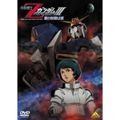 機動戦士Zガンダム III －星の鼓動は愛－（ＤＶＤ）