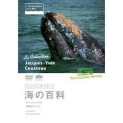 ジャック＝イヴ・クストー 海の百科 2 マッコウクジラ／砂漠のクジラ（ＤＶＤ）