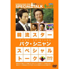 韓流スター　スペシャル・トークDVDシリーズ　パク・シニャン（ＤＶＤ）