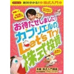 お待たせしました！ カブリエルのLet’s Try 株式投資（ＤＶＤ）