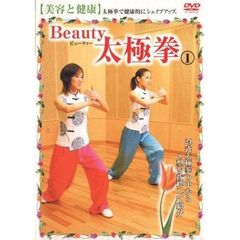 ハウツースポーツシリーズ Beauty 太極拳 1 美容と健康（ＤＶＤ）