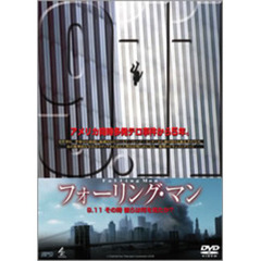 フォーリング・マン 9.11 その時、彼らは何を見たか？（ＤＶＤ）