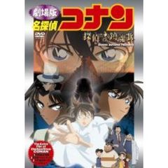 劇場版DVD　名探偵コナン　探偵達の鎮魂歌（ＤＶＤ）