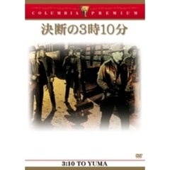 決断の3時10分（ＤＶＤ）
