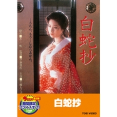 白蛇抄（ＤＶＤ）