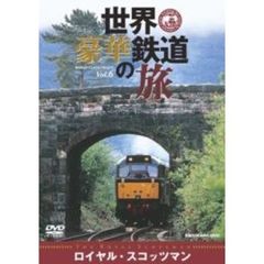 世界・豪華鉄道の旅　Vol．6　ロイヤル・スコッツマン（ＤＶＤ）