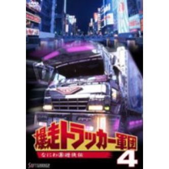 爆走トラッカー軍団 劇場版 [DVD](品) - DVD