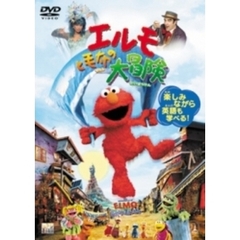 エルモと毛布の大冒険 ＜期間限定生産＞（ＤＶＤ）
