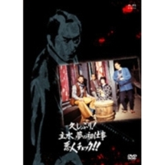 久しぶり！主水、夢の初仕事 悪人チェック!!（ＤＶＤ）