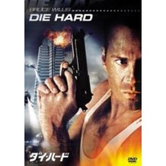 ダイ・ハード（ＤＶＤ）