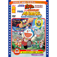 映画 ドラえもん のび太のワンニャン時空伝／Pa－Pa－Pa ザ★ムービー パーマン タコDEポン！ アシHAポン！（ＤＶＤ）