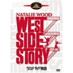 ウエスト・サイド物語 ＜初回限定生産＞（ＤＶＤ）