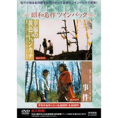 「幸福の黄色いハンカチ」＋「事件」（ＤＶＤ）