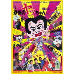 恐怖のヤッちゃん（ＤＶＤ）