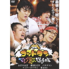 ゴッドタン　　マジ歌選手権（ＤＶＤ）