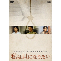 真実の手記　BC級戦犯加藤哲太郎　私は貝になりたい（ＤＶＤ）