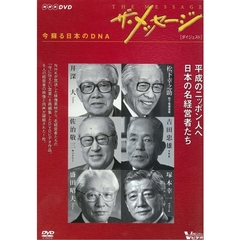 ザ・メッセージ　今　蘇る日本のDNA　ダイジェスト版（ＤＶＤ）